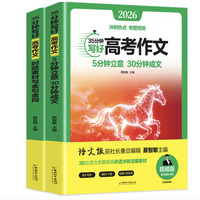 35分钟写好高考作文 时政素材与金句金段+5分钟立意 30分钟成交（全2册含册子)视频版