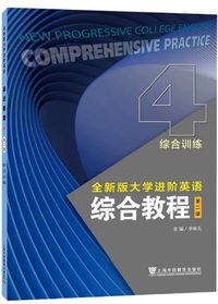 全新版大学进阶英语 综合教程 综合训练4 (第二版)