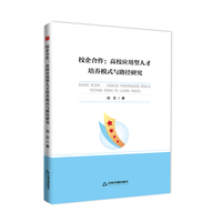 高校学术前沿成果丛书— 校企合作：高校应用型人才培养模式与路径研究