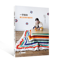 一学就会：格兰尼钩针编织书