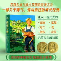 《鹿苑长春》（跨越儿童与成人界限的现代成长小说巅峰之作，让人一夜长大的六节人生成长课，美国普利策奖小说奖作品，雄踞美国畅销书榜140周的现象级经典，张爱玲推荐）