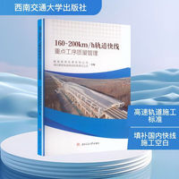 160~200km/h轨道快线重点工序质量管理