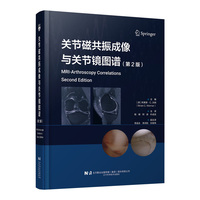 关节磁共振成像与关节镜图谱（第2版）