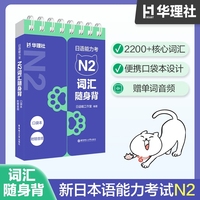 日语能力考N2词汇随身背（口袋本.附赠音频）