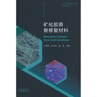 矿化胶原骨修复材料