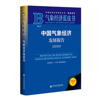 气象经济蓝皮书：中国气象经济发展报告（2025）