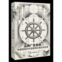 品牌广告营销：数据智能时代品牌增长理论到实践