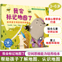 儿童情绪管理与性格培养绘本--我会标记地图了：培养孩子的空间思维能力