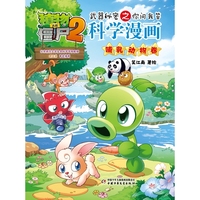植物大战僵尸2武器秘密之你问我答科学漫画·哺乳动物卷
