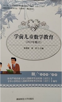 学前儿童数学教育(2023修订)