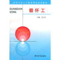 锻钎工——水利工人技术考核培训教材