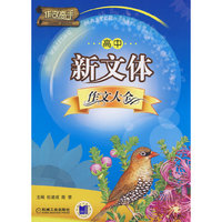 高中新文体作文大全(作文高手)