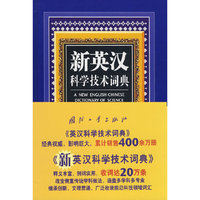 新英汉科学技术词典
