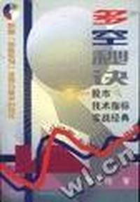 多空秘诀 - - 股市技术指标实战经典