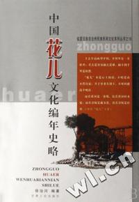 中国花儿文化编年史略/临夏回族自治州民族民间文化系列丛书