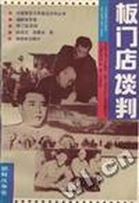 板门店谈判