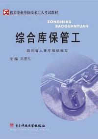综合库保管工