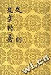 文则 文章精义