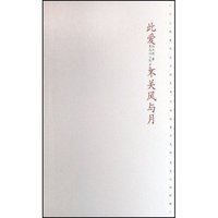 此爱不关风与月