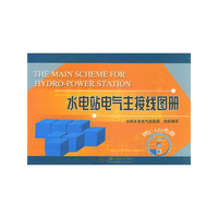水电站电气主接线图册