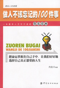 做人不该忘记的100件事