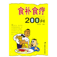食补食疗200问