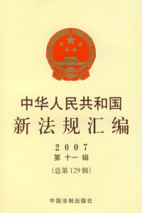 中华人民共和国新法规汇编（2007第十一辑·总第129辑）