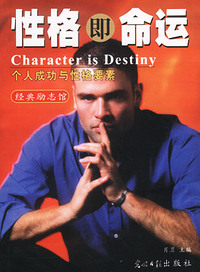 经典励志馆：性格即命运