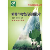 糖料作物农药应用技术/农药应用问答丛书