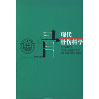 现代骨伤科学