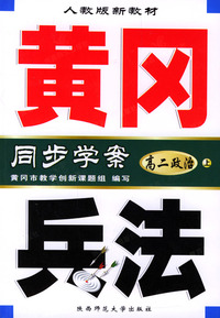 黄冈兵法：高二政治（上）人教版新教材