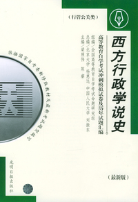 高等教育自学考试 冲刺模拟试卷及历年试题汇编（行管公关类）最新版：西方行政学说史