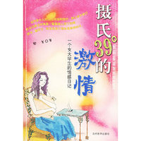 摄氏39°的激情：一个女大学生的情感日记