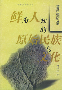 鲜为人知的原始民族与文化——世界民族知识丛书