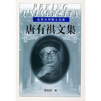 唐有祺文集——北京大学院士文库