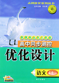 高中同步测控优化设计·语文·必修：II·新课标山东人民版——志鸿优化系列丛书
