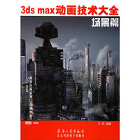 3ds max动画技术大全 场景篇