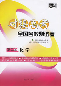 化学--2007对接高考全国名校测试卷（高二上）