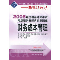 2005年注册会计师考点精讲及经典自测题库.财务成本管理（附超值回报卡）——2005年注册会计师全国统一考试 配套辅导-轻松过关2