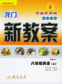 龙门新教案·在线课堂：八年级英语（上）（学生专用版·全新修订）（人教版课标本）