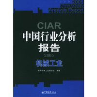 2005中国行业分析报告：机械工业