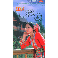 中国民族名片·江华瑶族