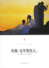 约翰·克里斯托夫(上下)/世界文学文库