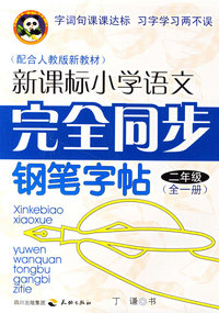 新课标小学语文完全同步钢笔字贴.二年级.全一册
