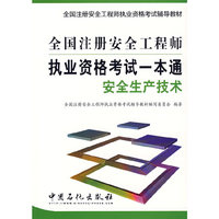 全国注册安全工程师执业资格考试一本通.安全生产技术
