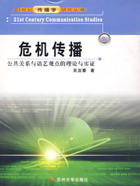 危机传播（传播学）
