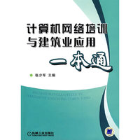 计算机网络培训与建筑业应用一本通