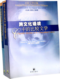 跨文化语境中的比较文学 中文+英文版（两册）