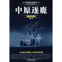 中原逐鹿（淮海战役纪实）
