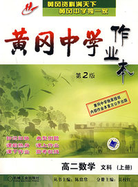 黄冈中学作业本：高二数学文科（上册）（第二版）